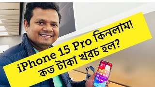 আইফোন 15 Pro কিনলাম!॥ আমেরিকায় আইফোন ১৫ এর দাম কত?॥ iPhone 15/15 Pro max Price at USA