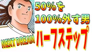 【たたかえドリームチーム】キャプテン翼　ガチャ　ネクストドリーム マドリード　ちょいオタ　のぶちゃん【キャプ翼】