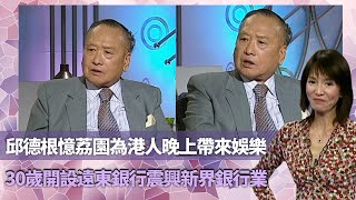 Do姐鄭裕玲經典訪問｜邱德根憶荔園為港人晚上帶來娛樂 ｜30歲開設遠東銀行震興新界銀行業｜憶裘錦秋離世悲痛讚亡妻助事業｜鄭裕玲 不一樣的時刻