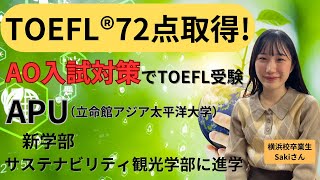 【TOEFL72点取得】APU（立命館アジア太平洋大学）の新学部にAO入試で合格！合格までの対策、TOEFLスコア獲得までの道のり