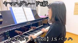 【メヌエット　g moll 】J.S バッハ　ヤマハグレード８級