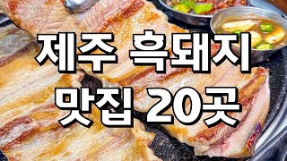 제주도 여행할 때 참고하세요 ~   # 제주 맛집 # 제주 흑돼지 # 제주 여행 # 맛집 기행 # 맛집 투어