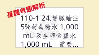 Rex Nursing l 護理日記 #1317 基護考題解析-滴數的計算考題 110-1  24.靜脈輸注 5%葡萄糖水 1,000 mL 及生理食鹽水 1,000 mL，需要於 24 小時...