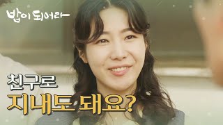 [밥이 되어라] 친구로 지내도 돼요? 한정호에게 조금씩 마음을 여는 권소이의 어머니, MBC 210511 방송