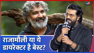 Ram Charan ने बताया SS Rajamouli, Rajnikanth को डायरेक्ट करने वाले S Shankar में क्या अंतर है? #tv9d