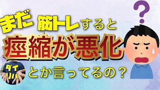 まだ筋トレすると痙縮が悪化するとか言ってるの？