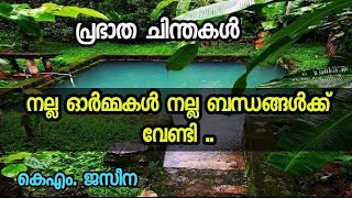 നല്ല ഓർമ്മകൾ നല്ല ബന്ധങ്ങൾക്ക് വേണ്ടി .. | പ്രഭാത ചിന്തകൾ |  KM. Jaseena | Zain Media