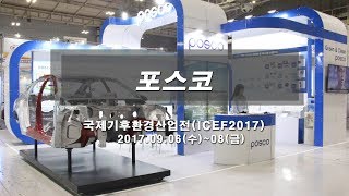 [2017 ICEF 영상] 포스코, 알루미늄보다 가볍고 3배 이상 강한 기가스틸 및 친환경 마그네슘 판재 선봬