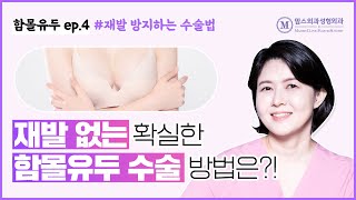 함몰유두교정 | 재발없이 수술 성공하는 법! (how to inverted nipple surgery without recurrence)