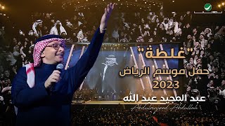 عبدالمجيد عبدالله - غلطة (حفل الرياض 2023) | Abdul Majeed Abdullah - Ghalta