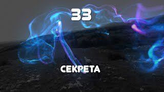 33 секрета