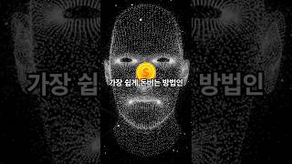 가장 쉽게 돈버는 방법