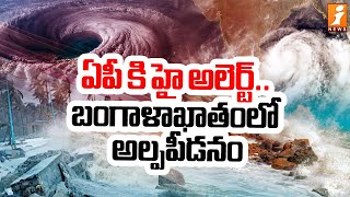 ఏపీ కి హై అలెర్ట్.. బంగాళాఖాతంలో అల్పపీడనం.. | Heavy Rains In AP | iNews