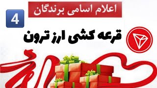 اعلام اسامی برندگان قرعه کشی ارز ترون 🎉🎊