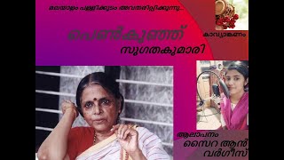 Pennkunju by Sugathakumari| Malayalam Poem | പെൺകുഞ്ഞ് - സുഗതകുമാരി