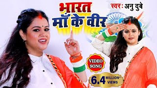 #VIDEO SONG #अनु दुबे देश भक्ति सॉन्ग 2020 #भारत माँ के वीर #Hindi Desh Bhakti Song 2020