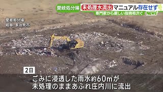 ごみ埋め立て施設「愛岐処分場」の作業手順に厳しい声　未処理水流出事故受け専門家会議 (24/03/11 16:13)