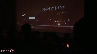 170605 정은지 솔로 콘서트(다락방) _ 서울의 달 직캠