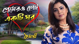 Premero Chotto Ekti Ghor | প্রেমেরও ছোট্ট একটি ঘর | Haimanti। হৈমন্তী | Haimanti Rakshit Das