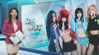 [뉴스메이커] 블랙핑크 '빌보드 200' / 연합뉴스TV (YonhapnewsTV)