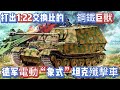 德軍“電動”「象式」坦克殲擊車，打出1:22交换比的鋼鐵巨獸！