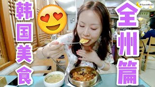 【全州美食】来韩屋村吃什么呢？全州拌饭|黄豆芽汤饭地道吃法|떡갈비牛肉饼|鱼饼汤|马卡龙冰淇淋|韩式拌饭全州必吃|韩国全州旅行超多美食带你了解！SarahMOON's VLOG