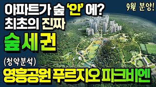 영흥공원푸르지오 파크비엔 9월 분양 확정 / 수도권3대 숲세권의 가치는?