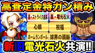 【査定の鬼再び】ジャギ\u0026神良で高査定アスレテース!!経験点以上の選手ランクになります笑【パワプロアプリ】#1193