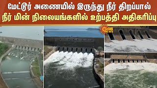 வாரே..வாவ்..செம..Mettur அணையில் இருந்து நீர் திறப்பால் நீர் மின் நிலையங்களில் உற்பத்தி அதிகரிப்பு