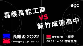 20220829 長耀盃全國高中/大學公益籃球聯賽 14:30 嘉義萬能工商 VS 新竹成德高中