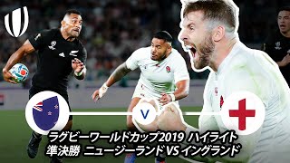 イングランド代表の大勝利？ | 2019年大会準決勝ハイライト