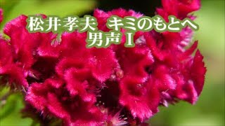 松井孝夫　キミのもとへ　男声Ⅰ　「MY SONGマイソング」より