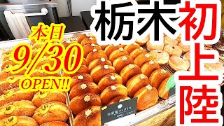 本日2024年9月30日OPEN！栃木初上陸！北海道初の牧場直営のドーナツ専門店！MILK DO dore iku?(ミルクドドレイク) 宇都宮江曽島店【宇都宮市江曽島町】