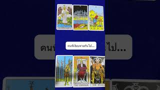 คนที่เงียบหายกันไป... #random #ไพ่ยิปซี #tarot #tarotreading #ความรัก