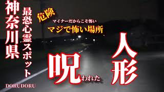 【心霊LIVE動画 閲覧注意】 神奈川県最恐心霊スポット 呪われた人形