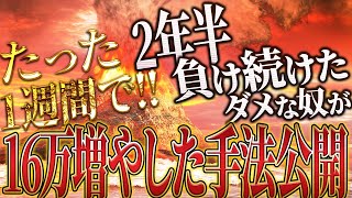 【バイナリー】で2年半負け続けた奴までも稼がせた手法！