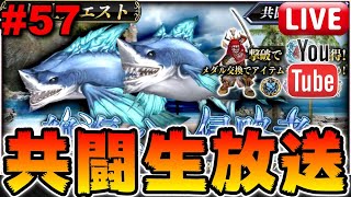 【DFFOO生放送#57】6戦士クエスト！共闘生放送！(※概要欄必読)【オペラオムニア】