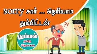 Tamil shortstory | The death of a government clerk | Anton Chekhov| சிறுகதை | தும்மல்