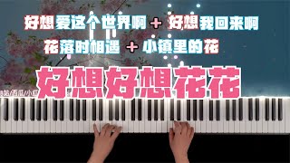 《好想好想花花 》华晨宇四首新歌钢琴串烧 Hua Chenyu 4 New Songs Mashup | Piano Cover by CIP Music