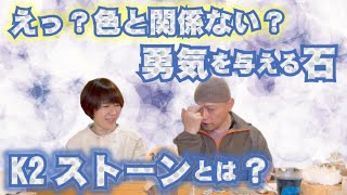 色の波動とは異なるパワーストーン！？K２ストーンの謎