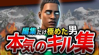 【キル集】編集だけ極めた男のキル集【フォートナイト】