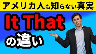 It と Thatの違いってなんですか？【Part1】