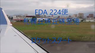 FDA 丘珠空港ロケットスタート