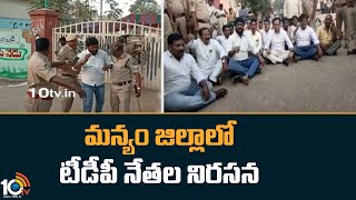 మన్యం జిల్లాలో టీడీపీ నేతల నిరసన | TDP Leaders Protest In Manyam District On Mlc Election | 10TV