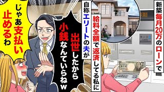 新しい家のローンを毎月20万円給料から支払っている私に夫が「小銭は要らない！」と言ったので、私は「わかった！もう支払わない！」と答え、その結果www