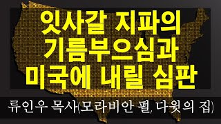 🔥필시청! [성경과 정세] 잇사갈 지파의 기름부음과 미국에 내릴 심판!(류인우 목사, 미 노스케롤라이나 모라비안 펄, 다윗의 집, VA 사랑과 진리 교회)