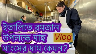 ইতালিতে রমজান উপলক্ষে মাছ মাংসের দাম কেমন? What is the price of meat and fish in Italy?