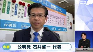 【衆院選2024ニコニコ開票特番・党首インタビュー】公明党・石井啓一代表「自民への批判は公明にも及んだ」「（連立組んでる場合じゃないという声は）そこまで党員支持者の皆さんからは無い」