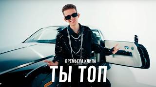 Дим Димыч - ТЫ ТОП (ПРЕМЬЕРА КЛИПА)