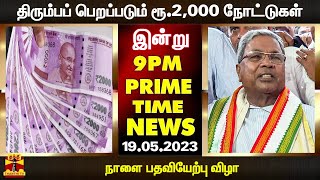 PRIMETIME NEWS | திரும்பப் பெறப்படும் ரூ.2,000 நோட்டுகள் முதல் நாளை பதவியேற்பு விழா வரை